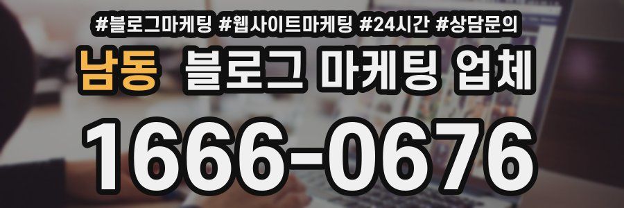 남동 블로그 마케팅 업체