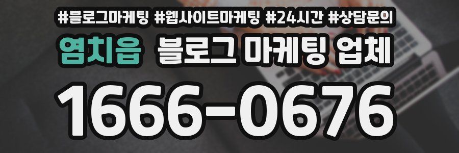 염치읍 블로그 마케팅 업체
