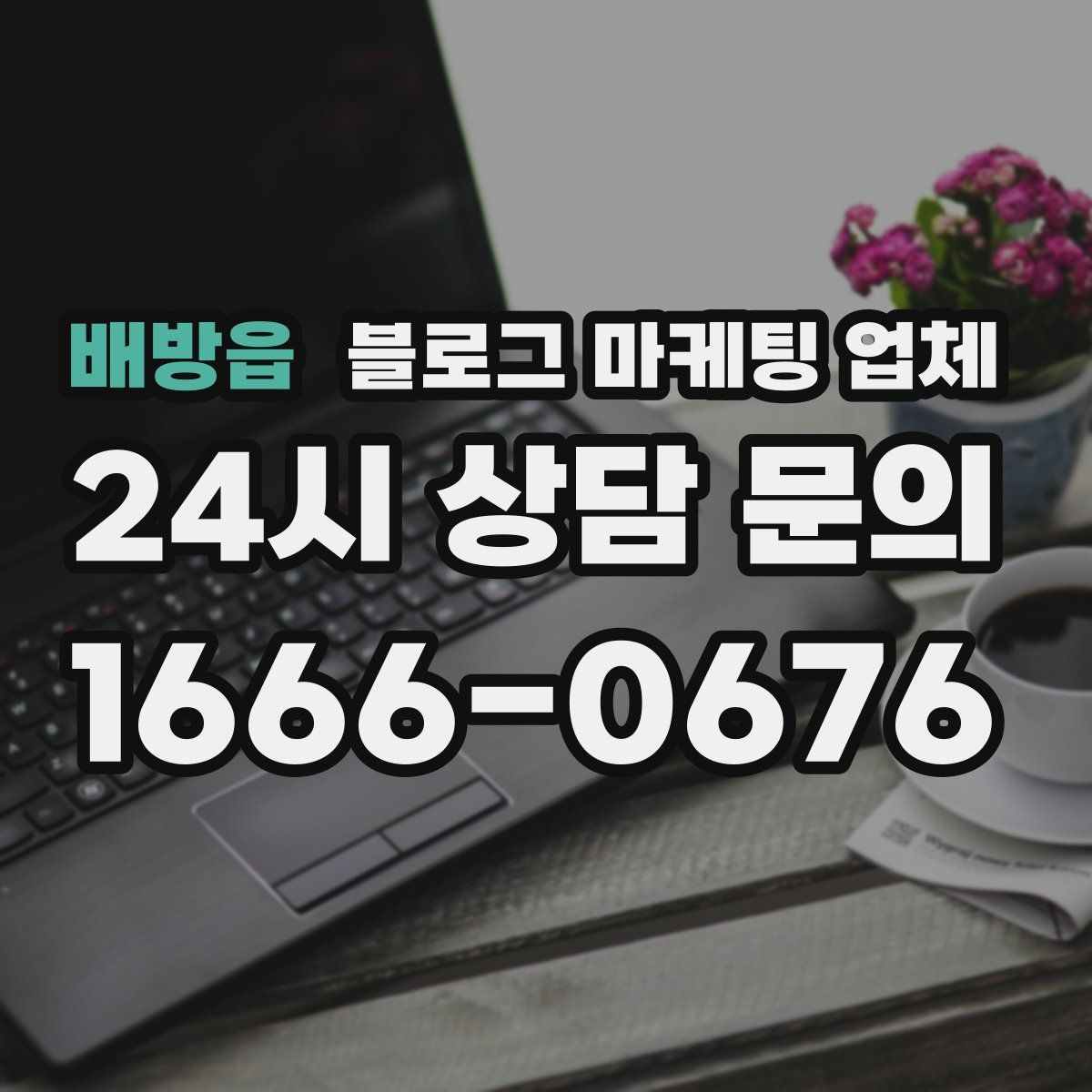 배방읍 블로그 마케팅 업체