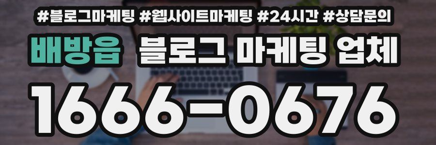 배방읍 블로그 마케팅 업체