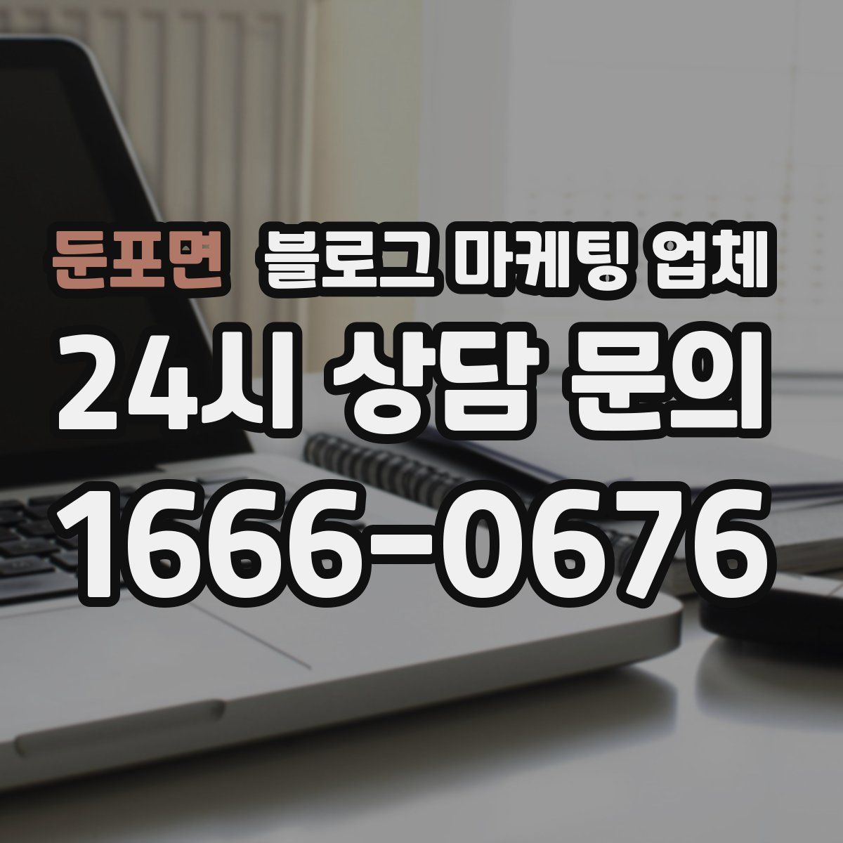 둔포면 블로그 마케팅 업체