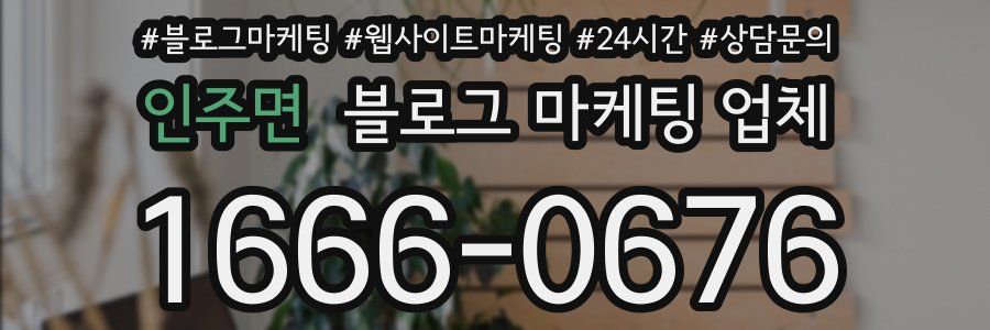 인주면 블로그 마케팅 업체