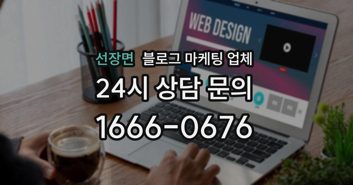 선장면 블로그 마케팅 업체