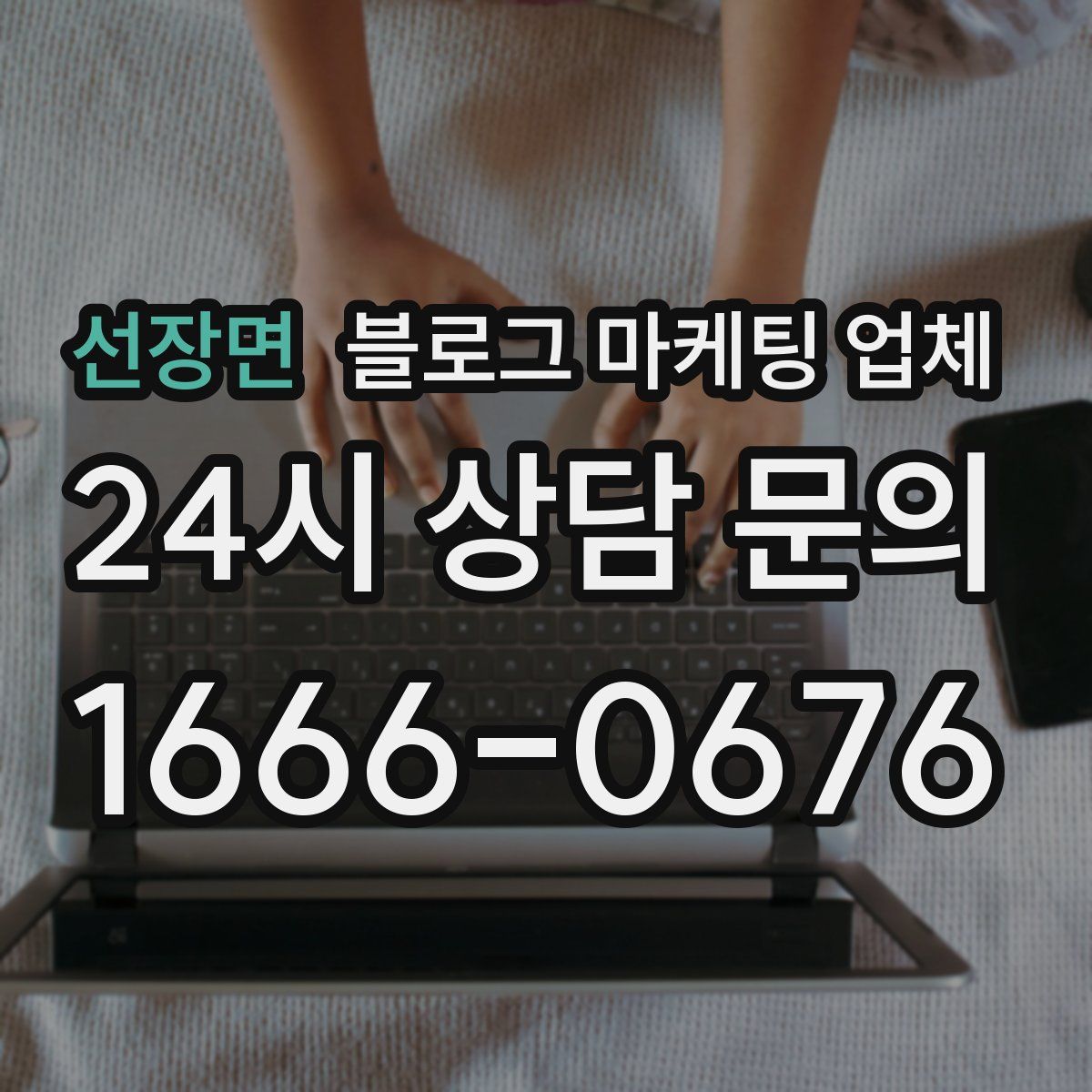 선장면 블로그 마케팅 업체