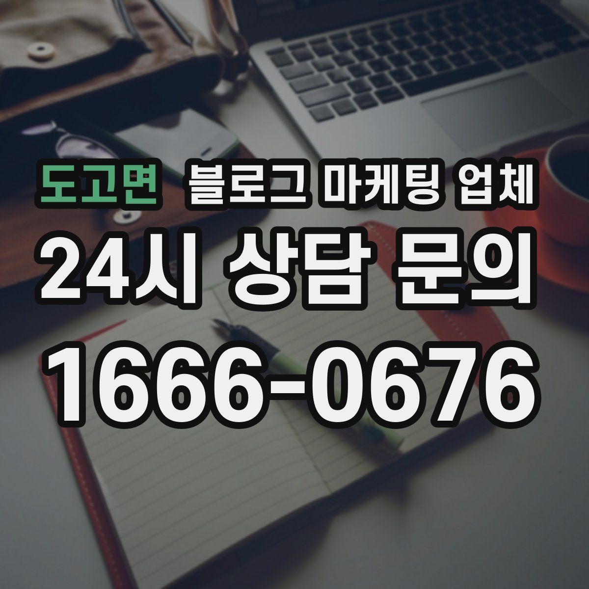 도고면 블로그 마케팅 업체