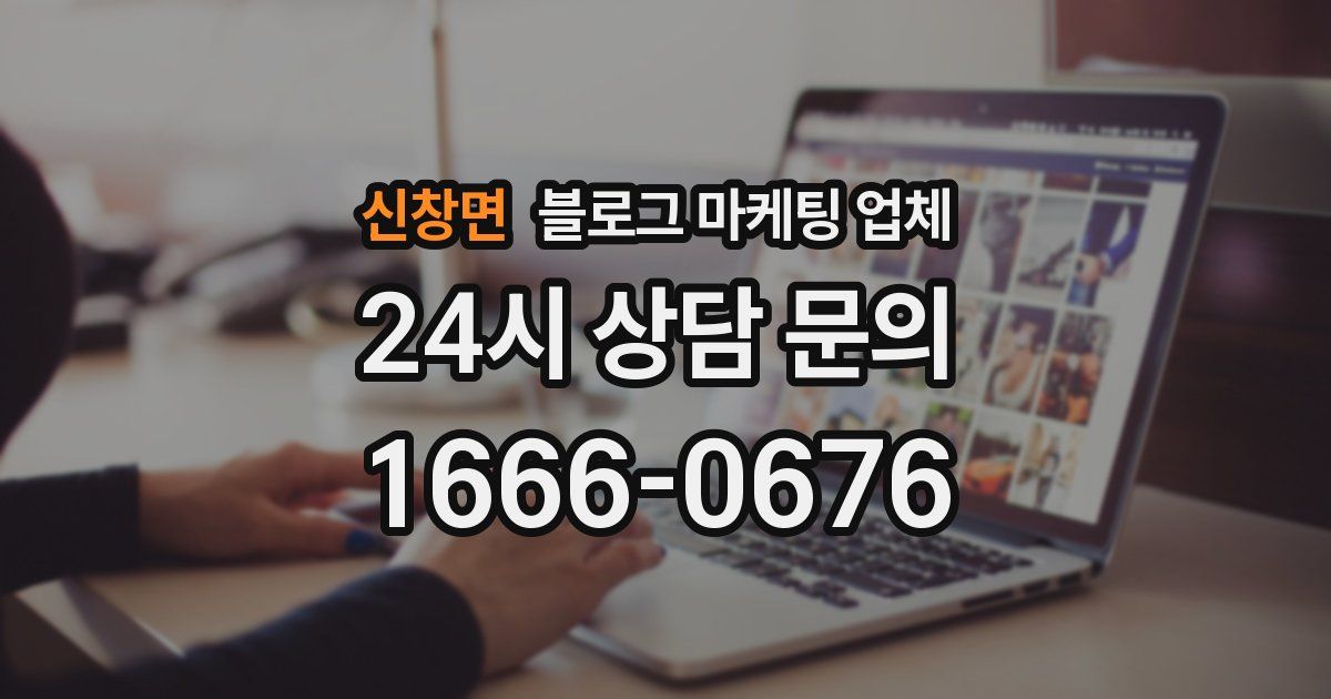 신창면 블로그 마케팅 업체