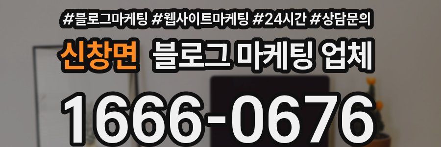 신창면 블로그 마케팅 업체