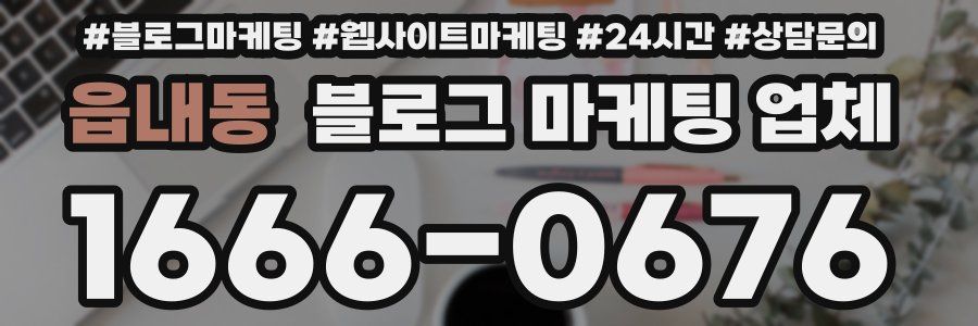읍내동 블로그 마케팅 업체