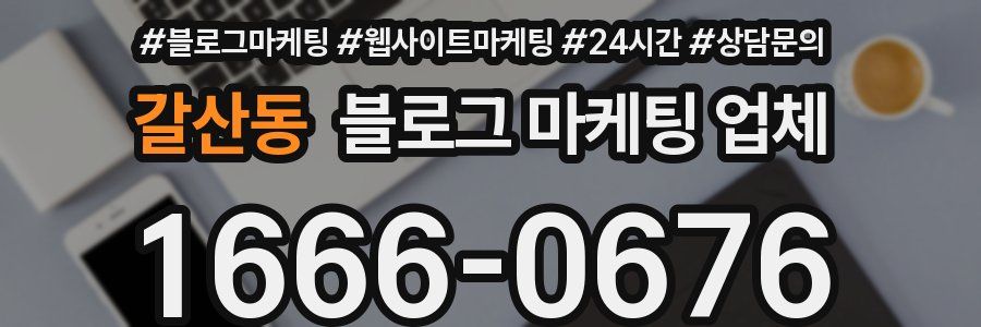 갈산동 블로그 마케팅 업체