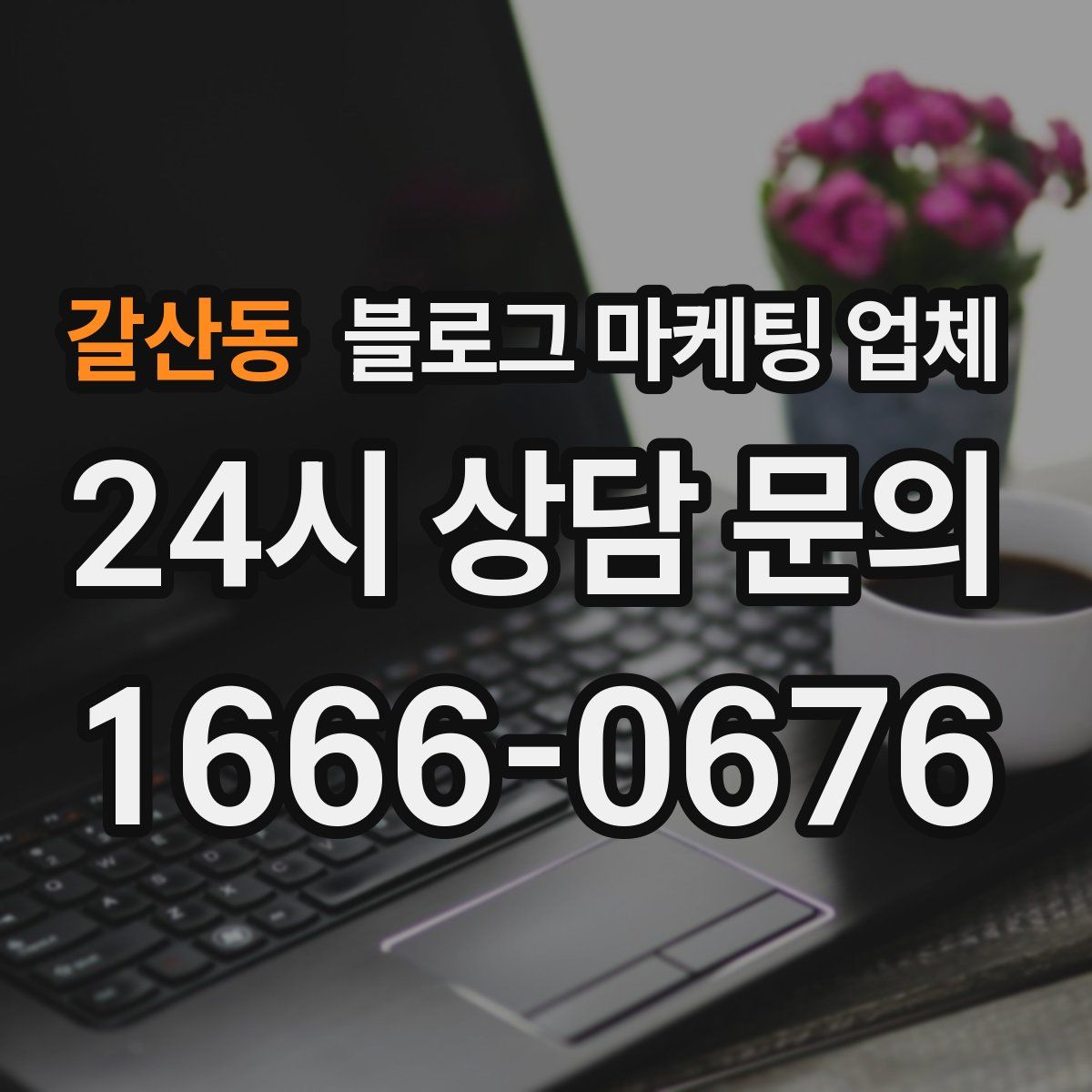 갈산동 블로그 마케팅 업체