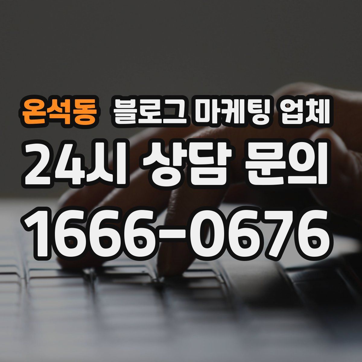 온석동 블로그 마케팅 업체