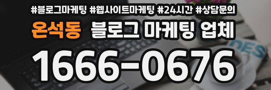 온석동 블로그 마케팅 업체