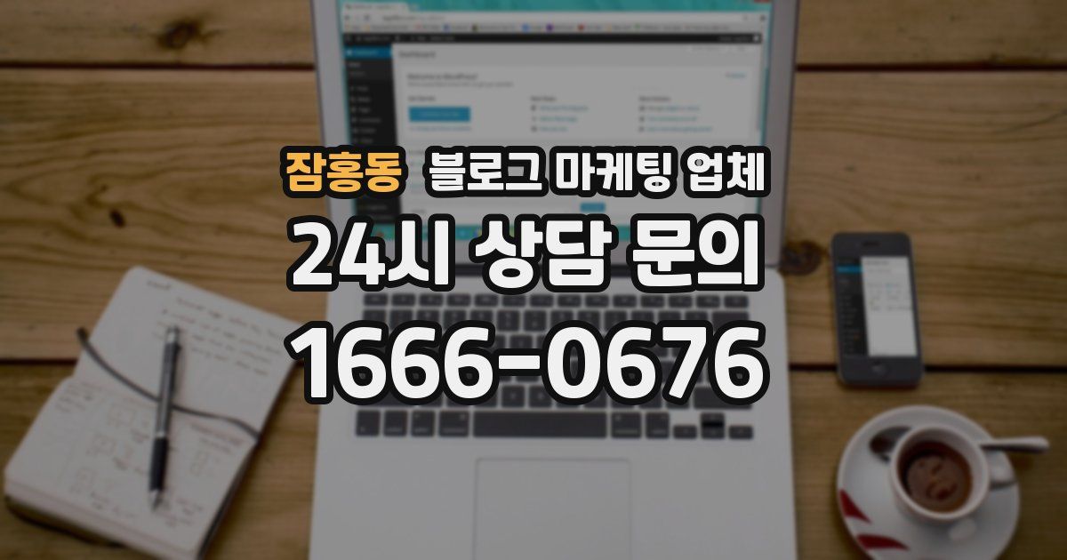 잠홍동 블로그 마케팅 업체