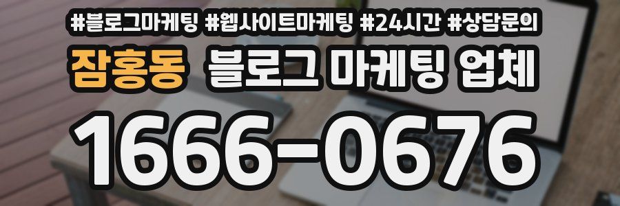 잠홍동 블로그 마케팅 업체