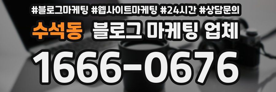 수석동 블로그 마케팅 업체