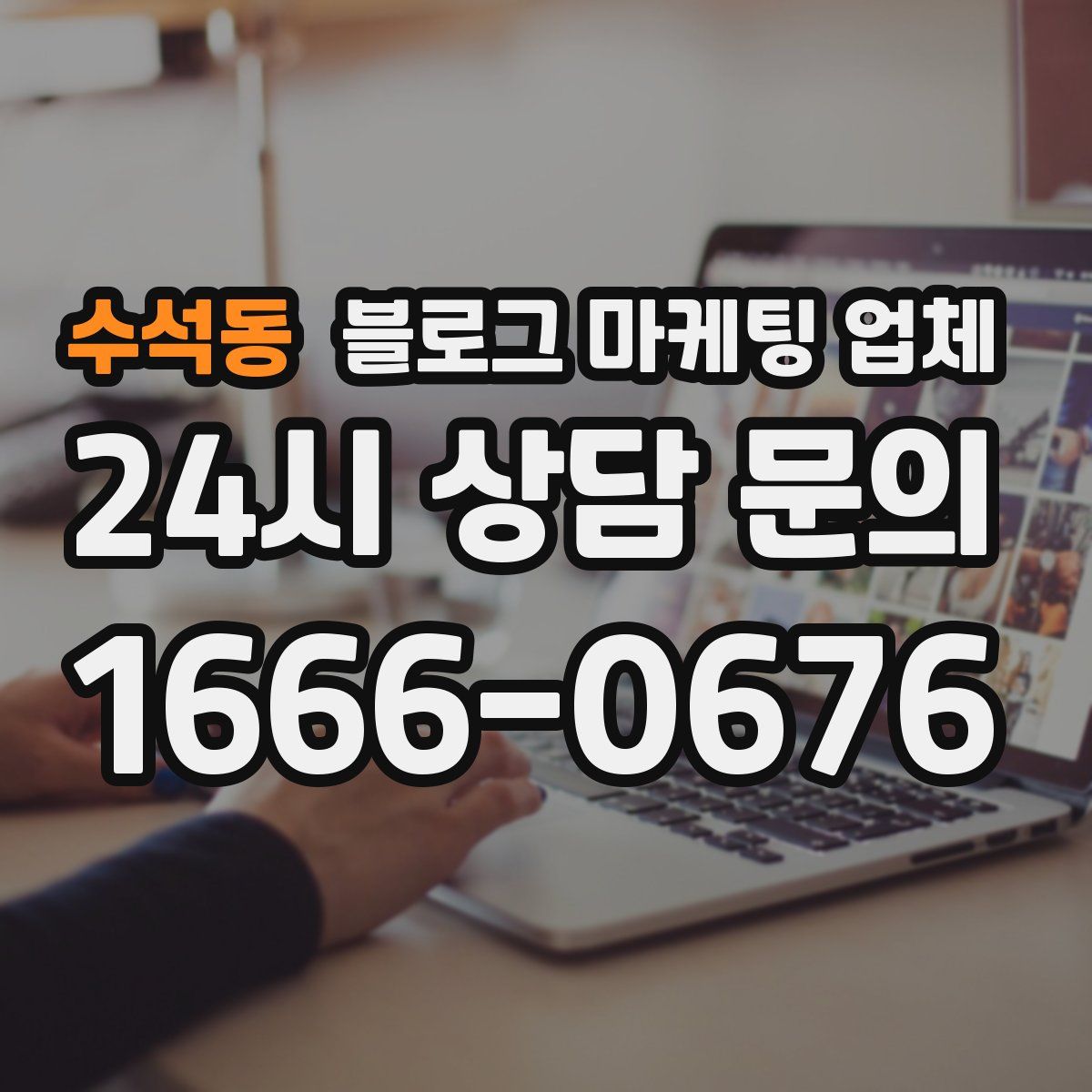 수석동 블로그 마케팅 업체