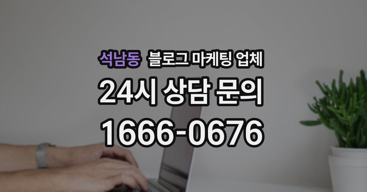 석남동 블로그 마케팅 업체