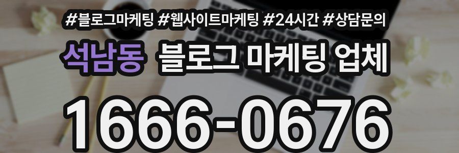 석남동 블로그 마케팅 업체