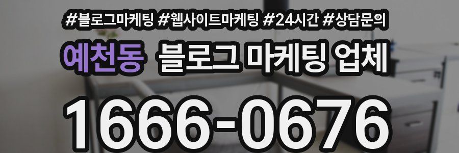 예천동 블로그 마케팅 업체