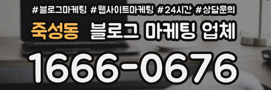 죽성동 블로그 마케팅 업체