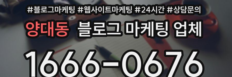 양대동 블로그 마케팅 업체