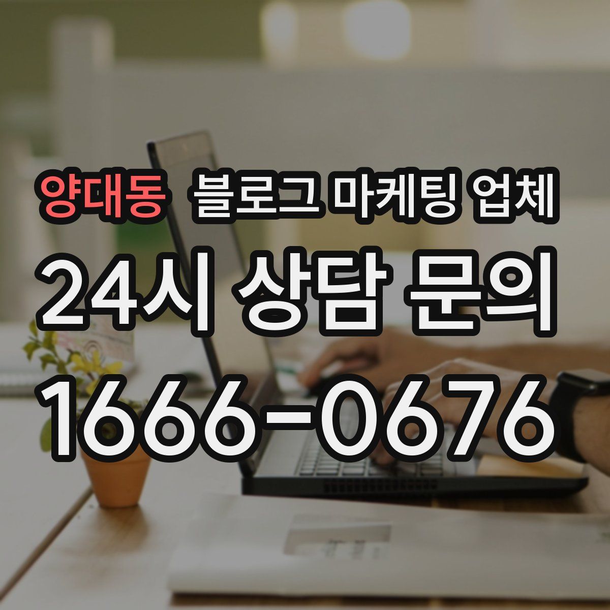 양대동 블로그 마케팅 업체