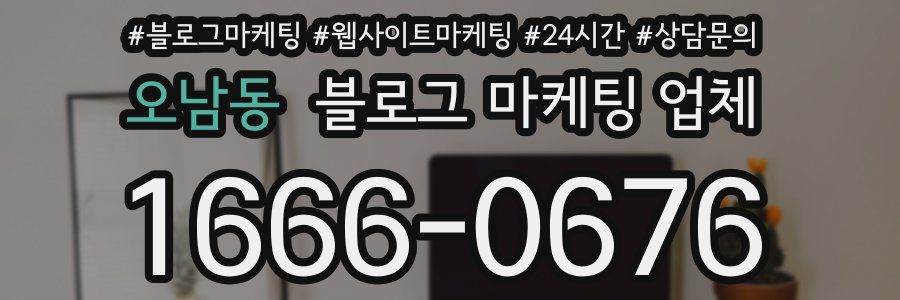 오남동 블로그 마케팅 업체