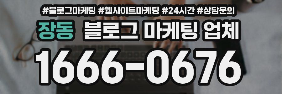 장동 블로그 마케팅 업체