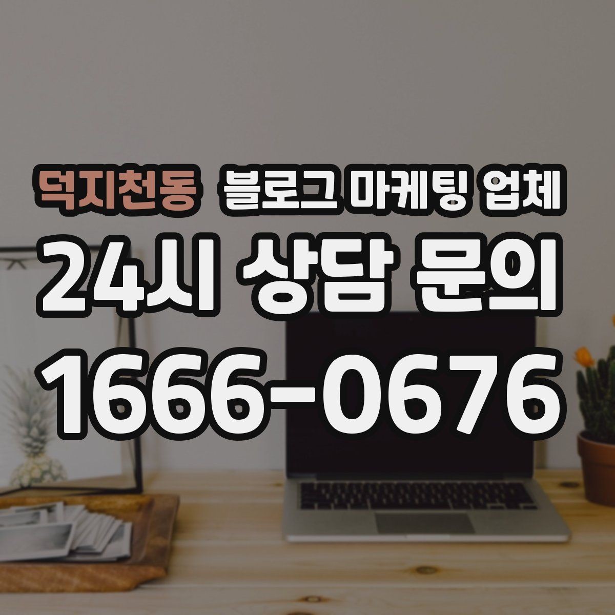 덕지천동 블로그 마케팅 업체 비용과 운영 범위를 함께 살피기