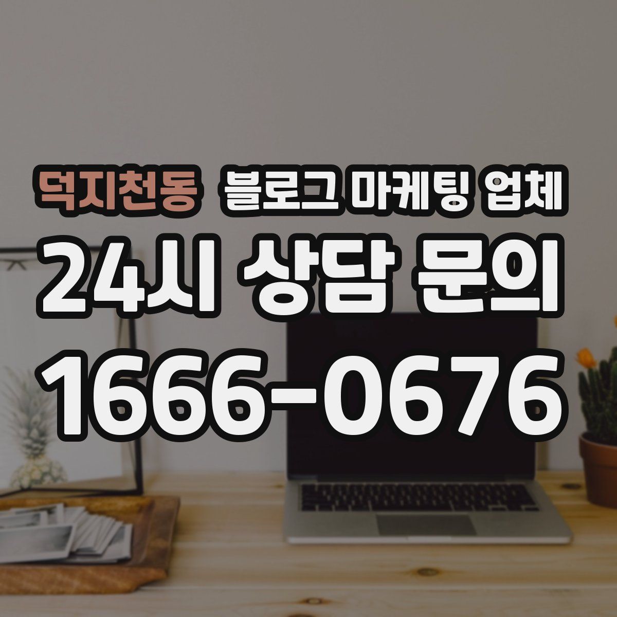 덕지천동 블로그 마케팅 업체