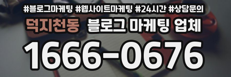 덕지천동 블로그 마케팅 업체