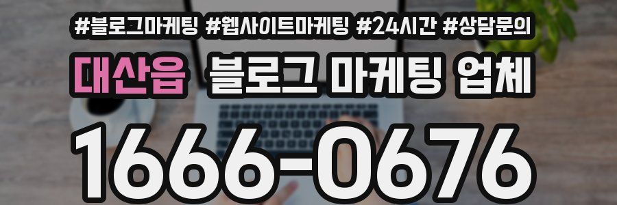 대산읍 블로그 마케팅 업체
