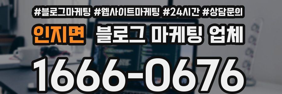 인지면 블로그 마케팅 업체