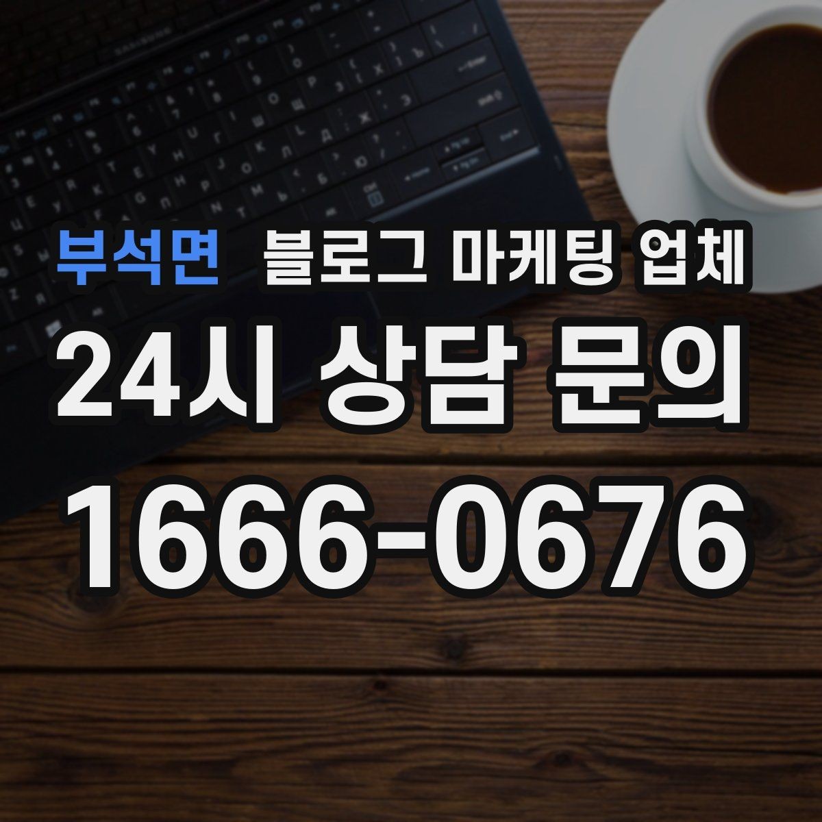 부석면 블로그 마케팅 업체 진행 전 목표를 정하는 방법
