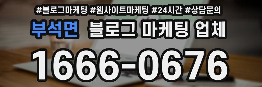 부석면 블로그 마케팅 업체