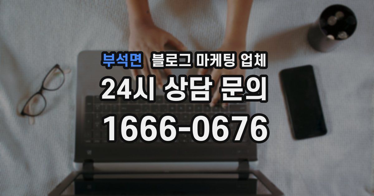 부석면 블로그 마케팅 업체