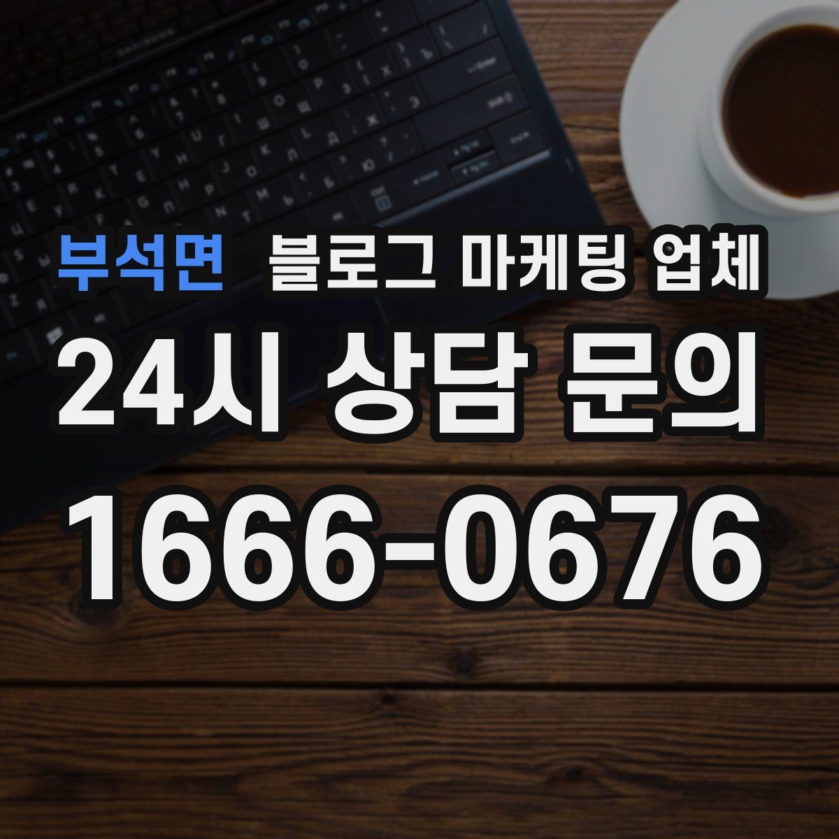 부석면 블로그 마케팅 업체