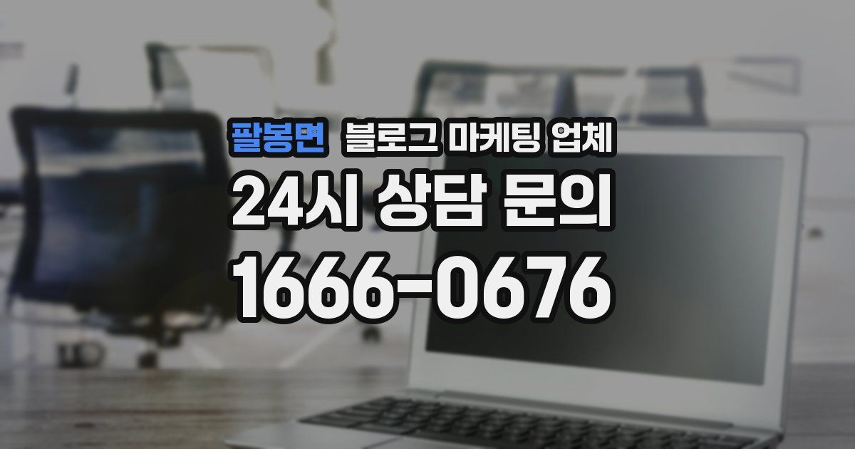 팔봉면 블로그 마케팅 업체