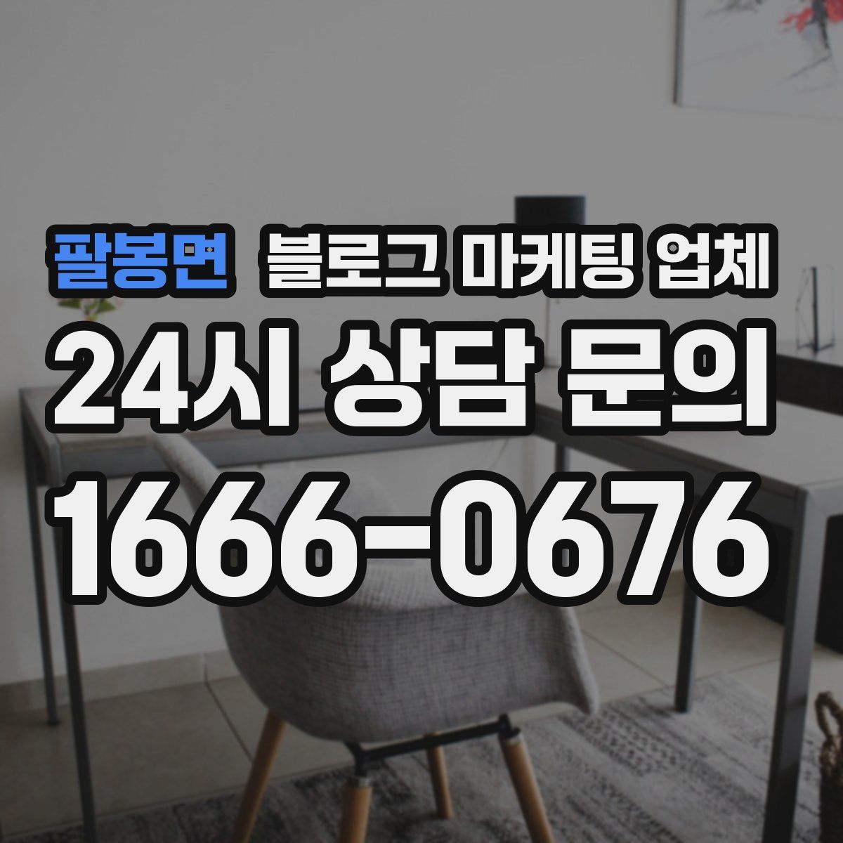 팔봉면 블로그 마케팅 업체