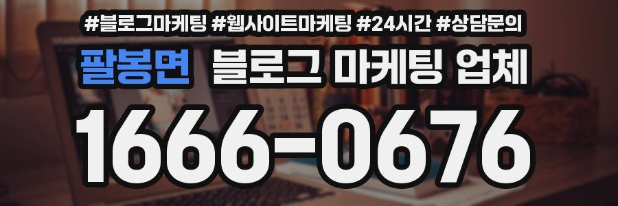 팔봉면 블로그 마케팅 업체
