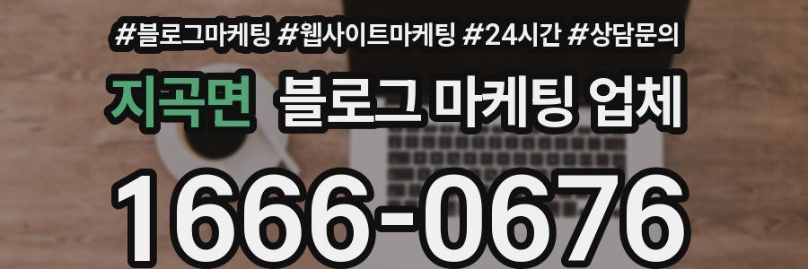 지곡면 블로그 마케팅 업체