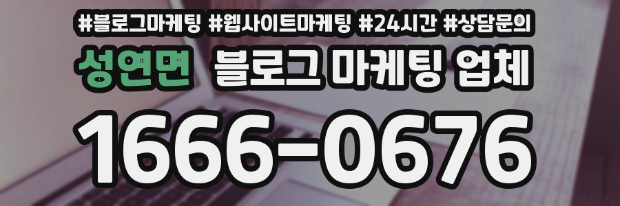성연면 블로그 마케팅 업체