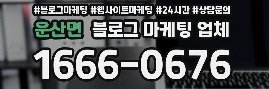 운산면 블로그 마케팅 업체