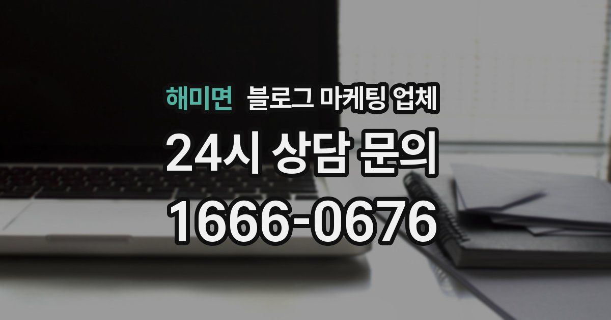 해미면 블로그 마케팅 업체