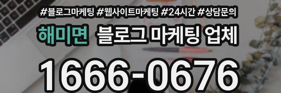 해미면 블로그 마케팅 업체