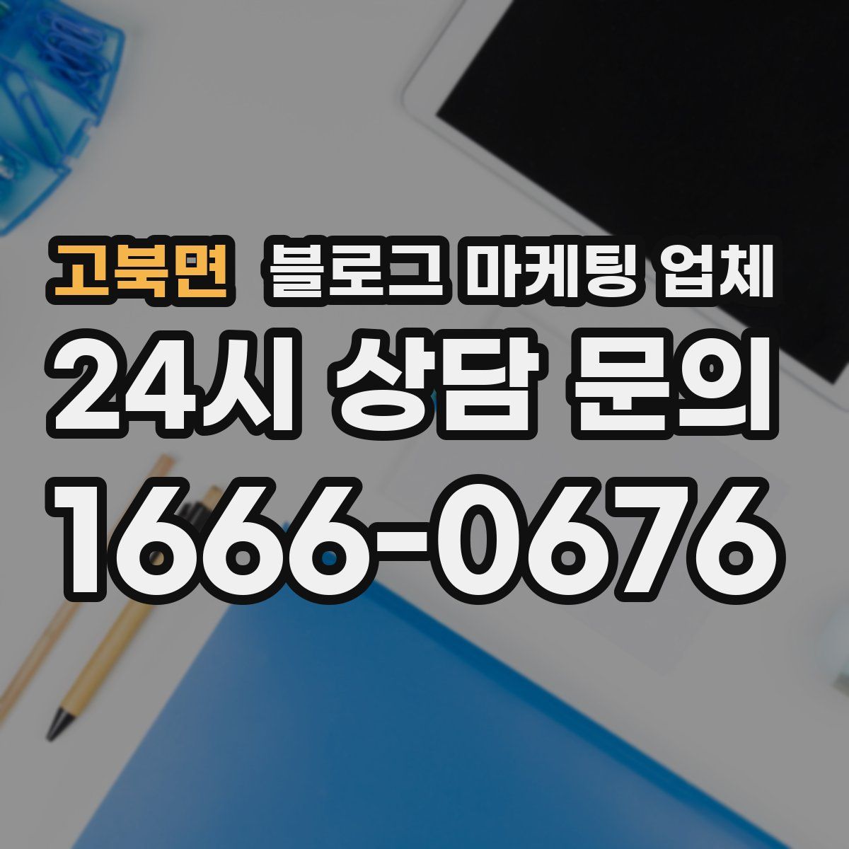 고북면 블로그 마케팅 업체