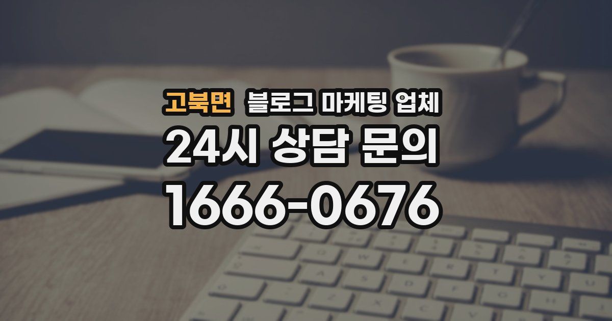 고북면 블로그 마케팅 업체