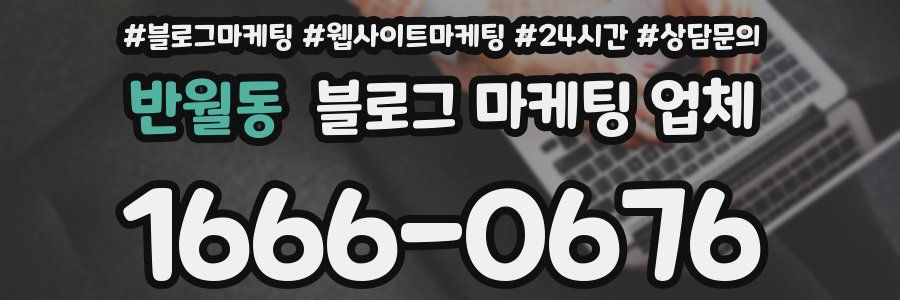 반월동 블로그 마케팅 업체