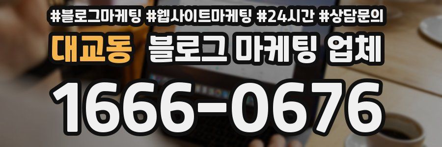 대교동 블로그 마케팅 업체