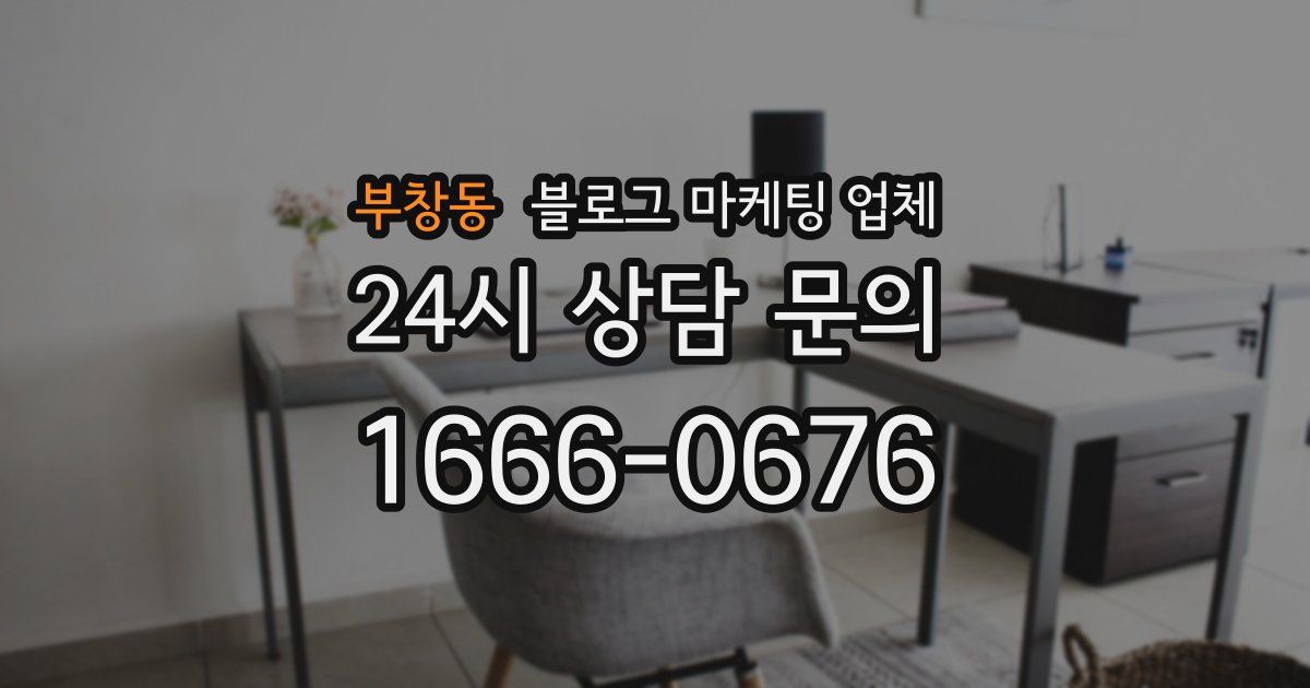 부창동 블로그 마케팅 업체